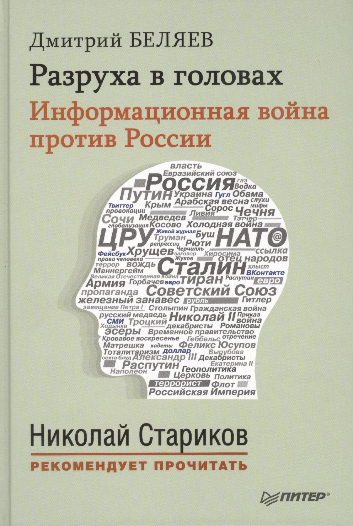 

Разруха в головах. Информационная война против России