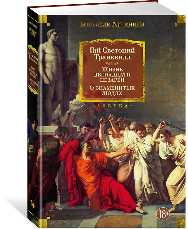 Книга Жизнь двенадцати цезарей. О знаменитых людях (Гай Светоний Транквилл) — 3