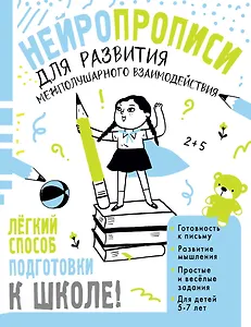 Нейропрописи для развития межполушарного взаимодействия. 5-7 лет