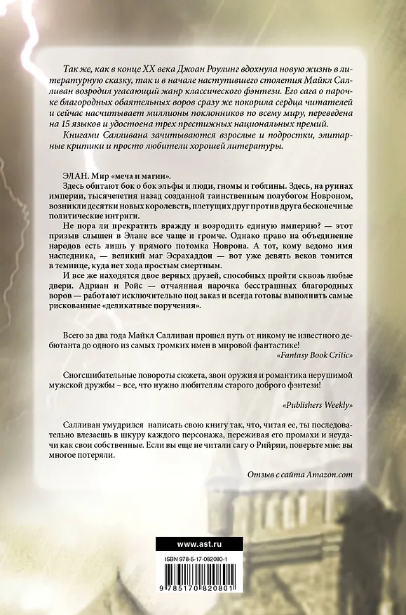Книга Похищение мечей : фантастический роман (Майкл Салливан) — 2