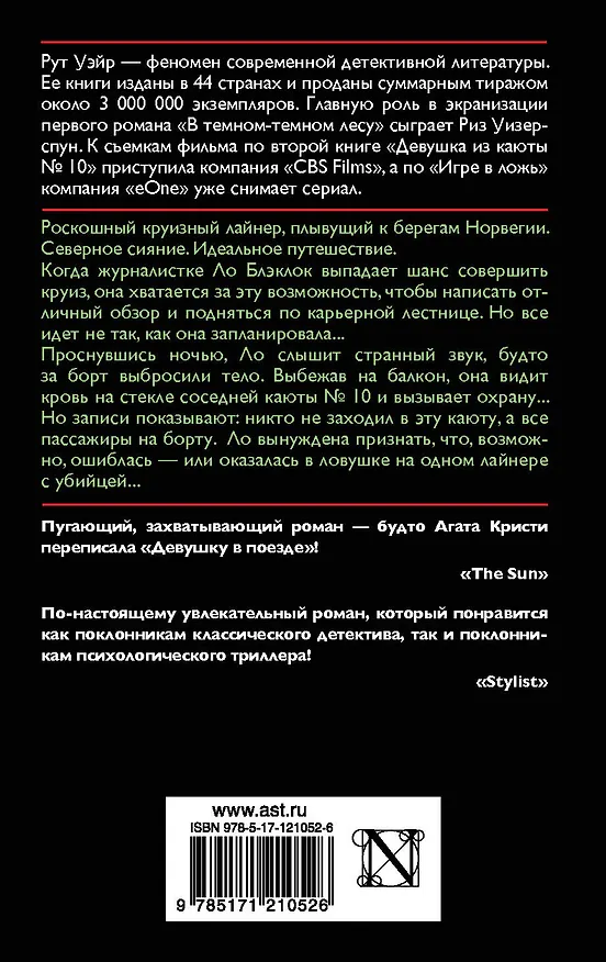 Книга Девушка из каюты № 10 (Рут Уэйр) — 2