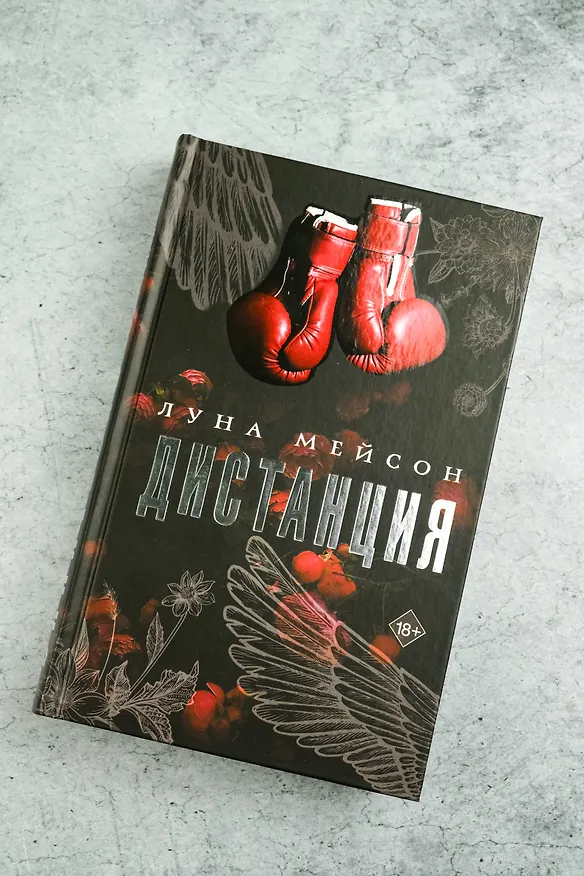 Книга Дистанция (Луна Мейсон) — 10