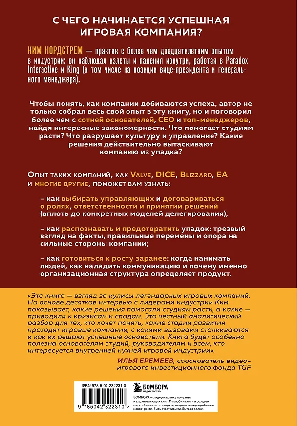 Книга Вверх, вниз и снова вверх. Как опыт игровых компаний учит преодолевать кризисы (Ким Нордстрем) — 2