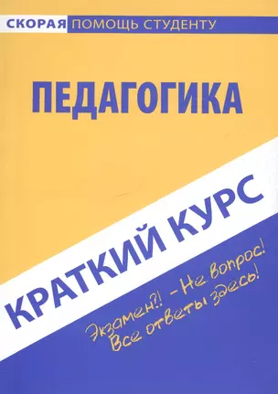 Краткий курс по педагогике: учебное пособие — 2142600 — 1