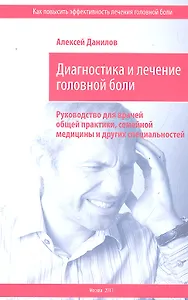 Диагностика и лечение головной боли. Руководство для врачей общей практики, семейной медицины и других специальностей / (мягк). Данилов А. (Миклош)