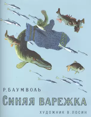 Синяя варежка (0+) — 2412541 — 1