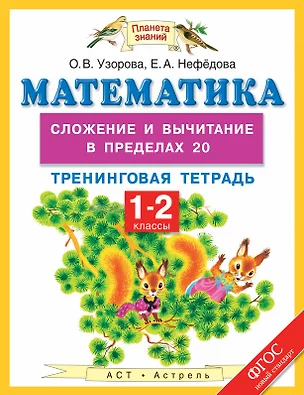 Математика: сложение и вычитание в пределах 20: тренинговая тетрадь: 1-2 классы — 2487936 — 1