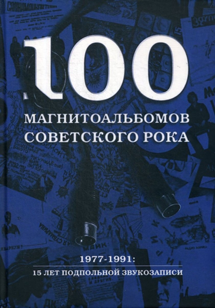 

100 магнитоальбомов советского рока. 1977-1991: 15 лет подпольной звукозаписи