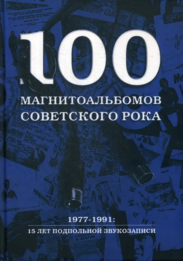 Книга 100 магнитоальбомов советского рока. 1977-1991: 15 лет подпольной звукозаписи (Александр Кушнир) — 1