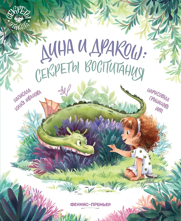 Книга Дина и Дракош: секреты воспитания (Юлия Иванова) — 1
