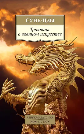 Книга Трактат о военном искусстве (Цзы Сунь)