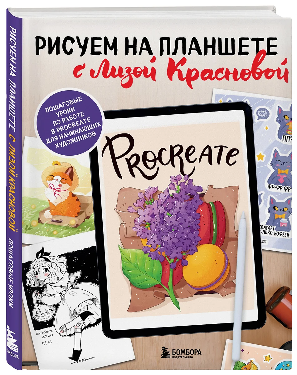 Рисуем на планшете с Лизой Красновой. Пошаговые уроки по работе в Procreate  для начинающих художников (Елизавета Краснова) - купить книгу с доставкой  ...