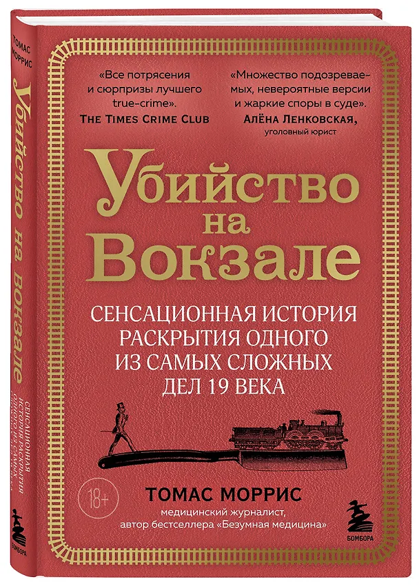 Книга Убийство на вокзале. Сенсационная история раскрытия одного из самых сложных дел 19 века (Томас Моррис) — 4