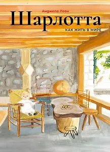 Шарлотта. Как жить в мире