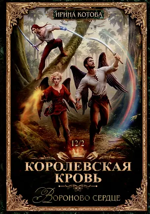 Книга Королевская кровь-12. Вороново сердце. Ч. 2 (Ирина Котова)