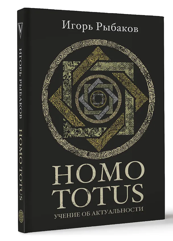 Книга HOMO TOTUS. УЧЕНИЕ ОБ АКТУАЛЬНОСТИ (Игорь Рыбаков) — 4