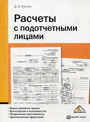 Книга Расчеты с подотчетными лицами (мягк). Кислов Д. (Вершина) () — 1