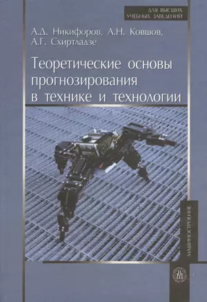 Теоретические основы прогнозирования в технике и технологии — 2371108 — 1