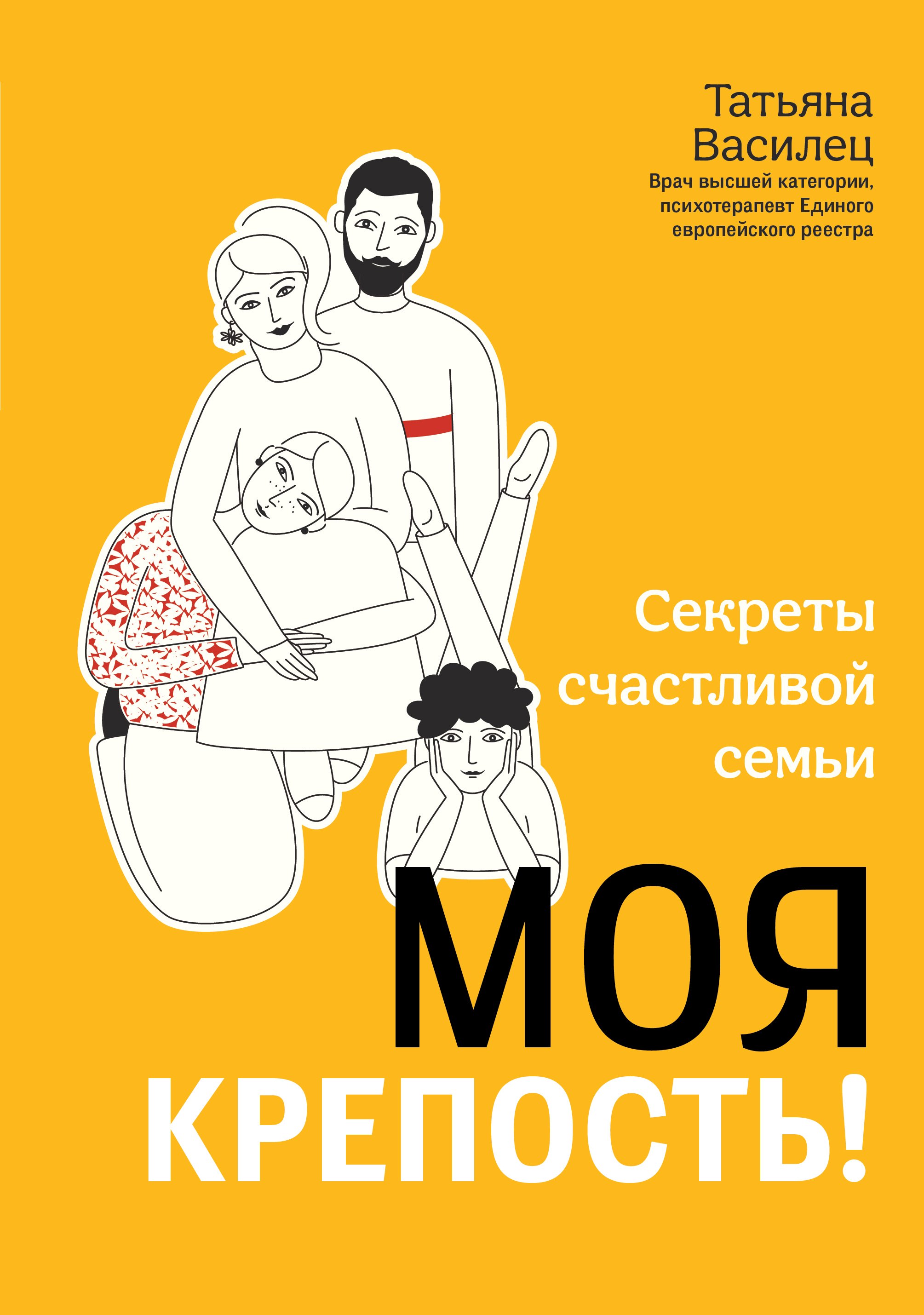 

Моя крепость! Секреты счастливой семьи