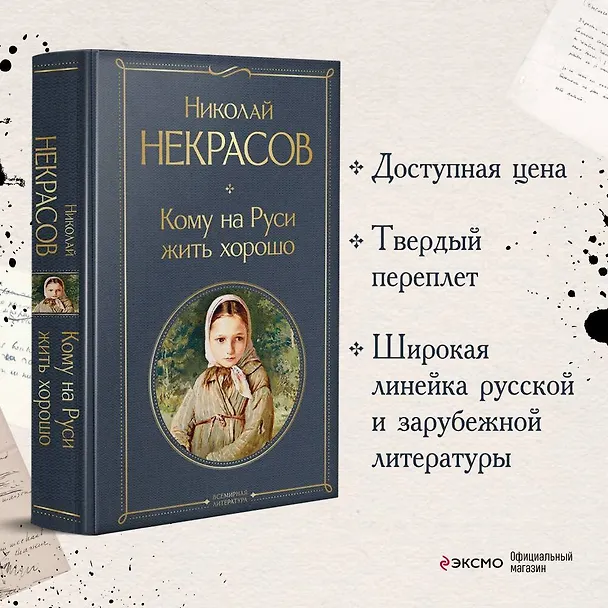 Книга Кому на Руси жить хорошо (Николай Некрасов) — 6