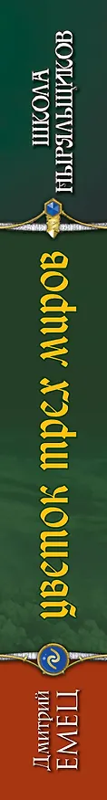 Книга Цветок Трех Миров (Дмитрий Емец) — 3