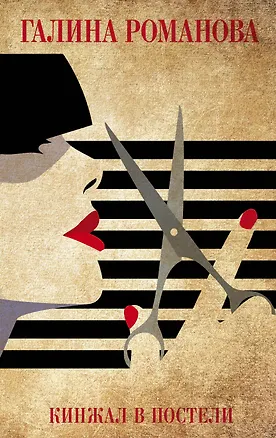 Книга Кинжал в постели (Галина Романова)