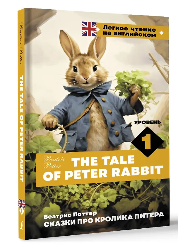 Книга Сказки про кролика Питера. Уровень 1 = The Tale of Peter Rabbit (Беатрис Хелен Поттер) — 4