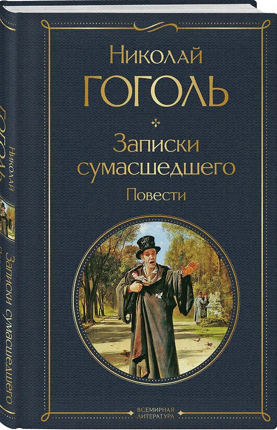 Книга Записки сумасшедшего. Повести (Николай Гоголь) — 5