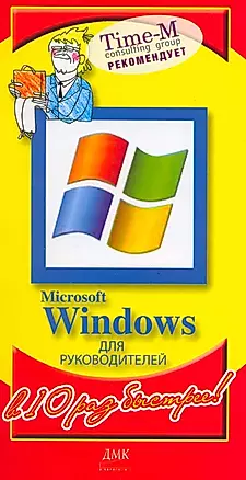 Microsoft Windows для руководителей (мягк) (В 10 раз быстрее). Горбачев А. (Трэнтэкс) — 2145566 — 1
