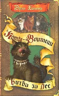 Книга Битва за лес. (Эрин Хантер)