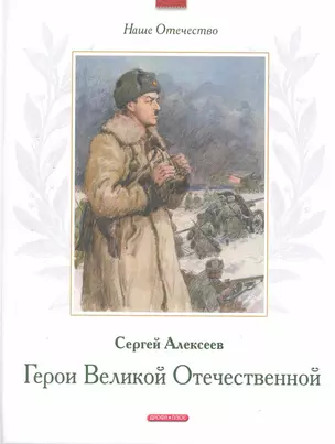 Герои Великой Отечественной — 2219149 — 1