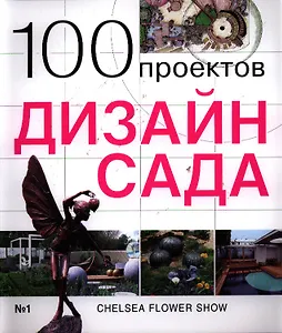 100 проектов. Дизайн сада