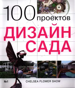 100 проектов. Дизайн сада — 2388479 — 1