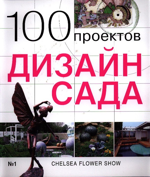 Книга 100 проектов. Дизайн сада () — 1