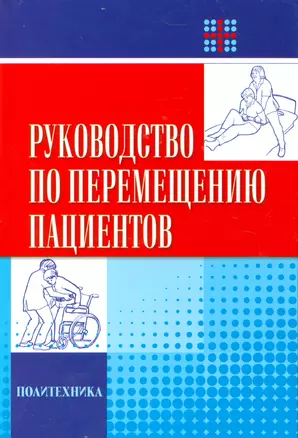 Руководство по перемещению пациентов — 2535597 — 1