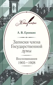 Записки члена Государственной думы: Воспоминания. 1905–1928