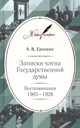 Записки члена Государственной думы: Воспоминания. 1905–1928 — 2555046 — 1