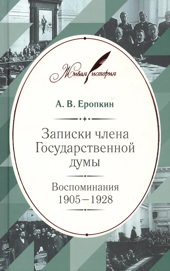 Книга Записки члена Государственной думы: Воспоминания. 1905–1928 (Аполлон Еропкин) — 1