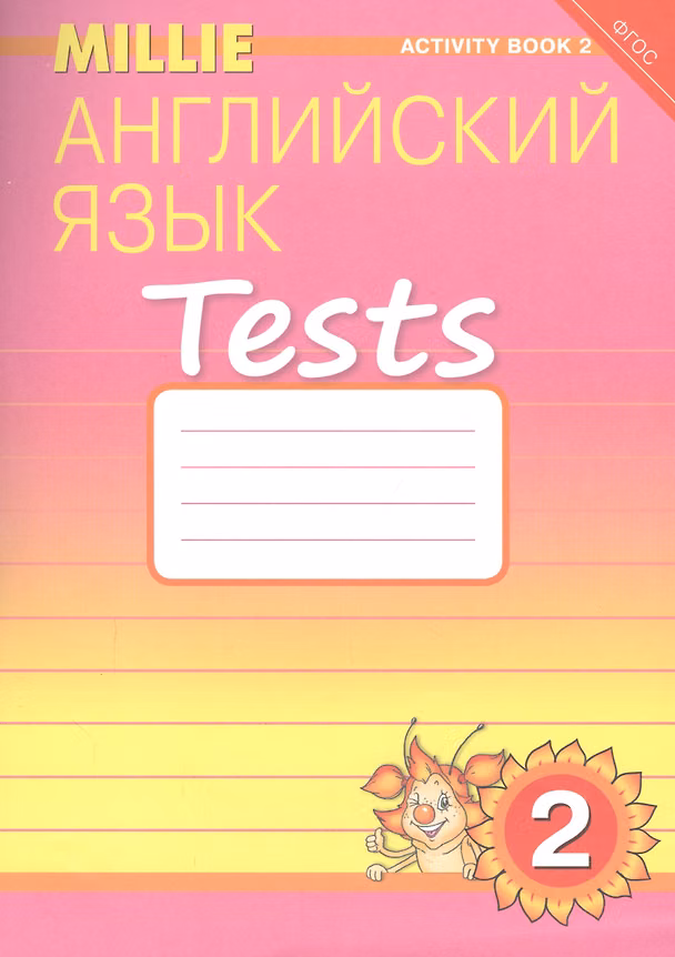 Книга Английский язык. Tests. 2 класс. Рабочая тетрадь № 2. Учебное пособие () — 1