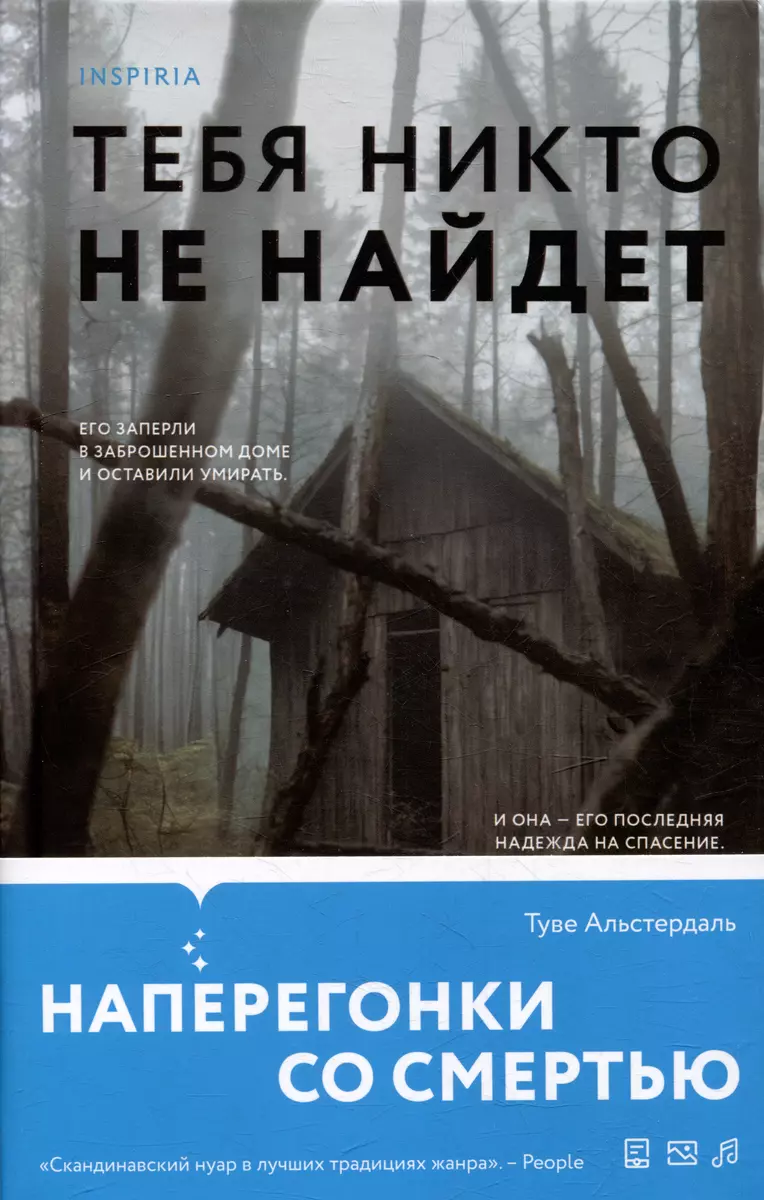 Тебя никто не найдет (Туве Альстердаль) - купить книгу с доставкой в  интернет-магазине «Читай-город». ISBN: 978-5-04-191429-5