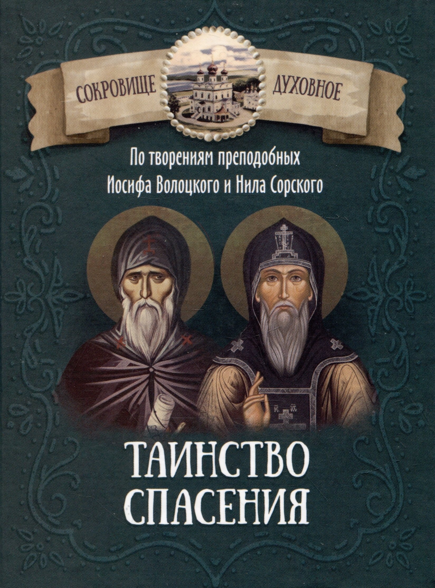 

Таинство спасения. По творениям преподобных Иосифа Волоцкого и Нила Сорского
