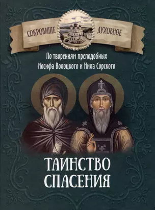 Таинство спасения. По творениям преподобных Иосифа Волоцкого и Нила Сорского — 3037364 — 1