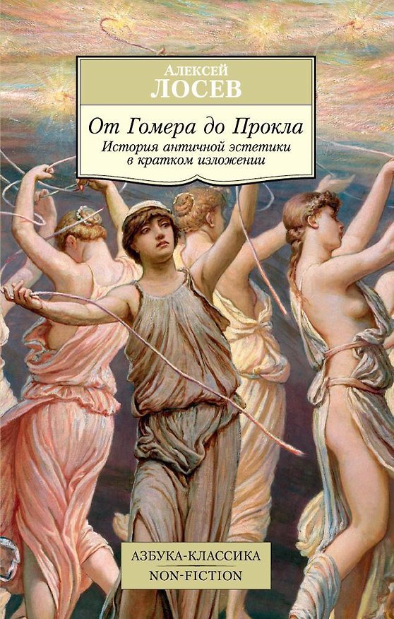 Книга От Гомера до Прокла. История античной эстетики в кратком изложении (Алексей Лосев) — 1