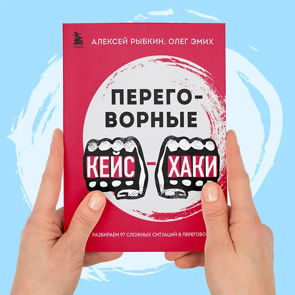 Книга Переговорные кейсхаки. Разбираем 97 сложных ситуаций в переговорах (Алексей Рыбкин, Олег Эмих) — 8