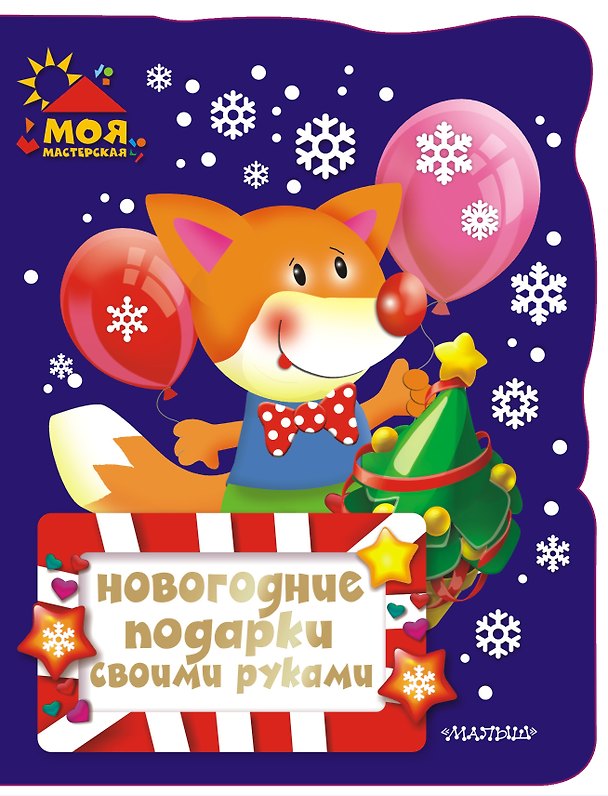 Книга Новогодние подарки своими руками () — 1