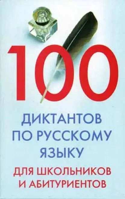 

100 диктантов по русскому языку для школьников и абитуриентов