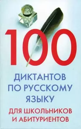 100 диктантов по русскому языку для школьников и абитуриентов — 2081372 — 1