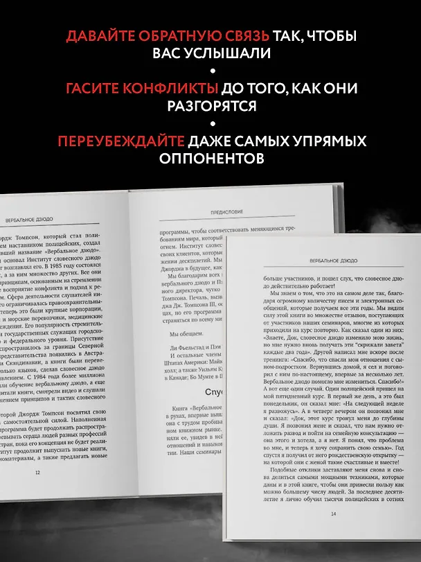 Книга Вербальное дзюдо. Мощные стратегии коммуникации для разрешения споров и конфликтов (Джордж Томпсон, Джерри Б. Дженкинс) — 8