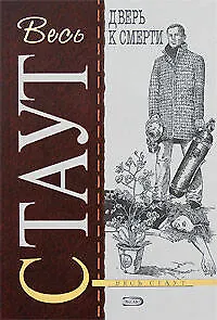 Книга Дверь к смерти (Рекс Стаут) — 1