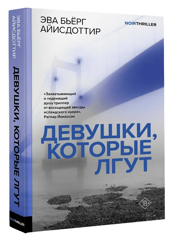 Книга Девушки, которые лгут: роман (Эва Бьёрг Айисдоттир) — 4